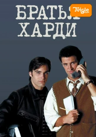 Братья Харди