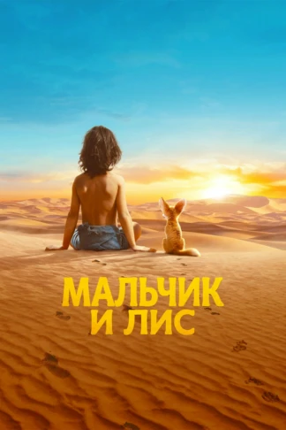 Мальчик и лис