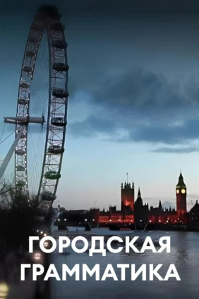 Городская грамматика