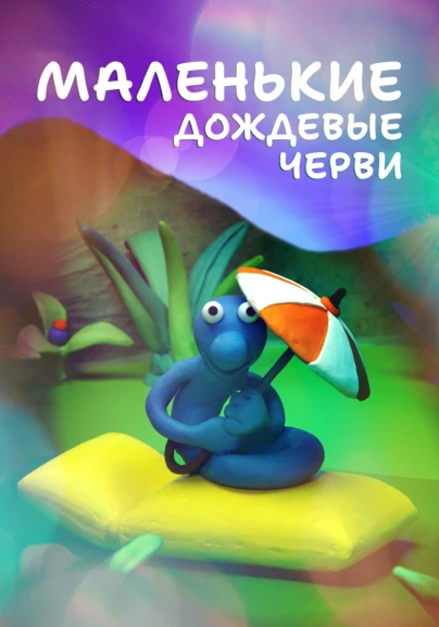 Маленькие дождевые черви