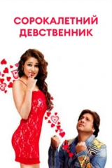 Сорокалетний девственник