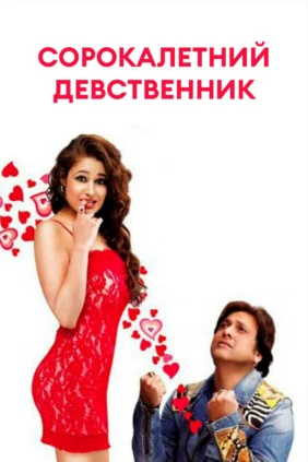 Сорокалетний девственник