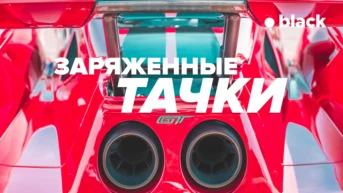 Заряженные тачки