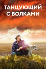 Танцующий с волками