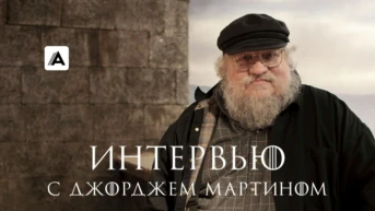 Интервью с Джорджем Мартином