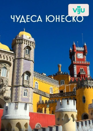 Чудеса ЮНЕСКО