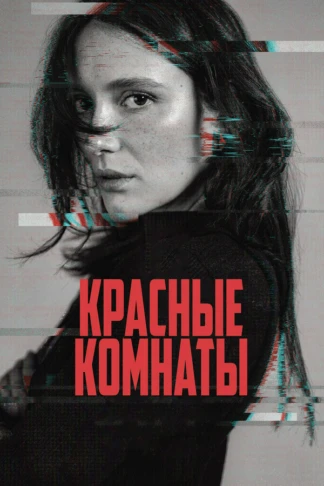 Красные Комнаты
