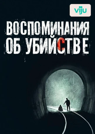 Воспоминания об убийстве