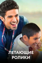 Летающие ролики