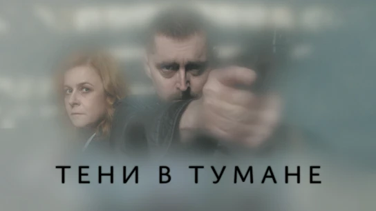 Тени в тумане