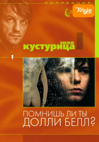 Помнишь ли, Долли Белл?