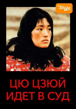 Цю Цзюй идет в суд