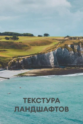 Текстура ландшафтов