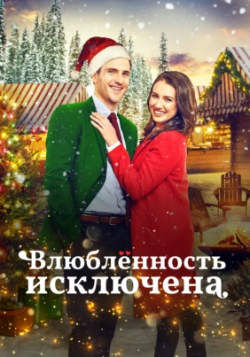 Влюбленность исключена