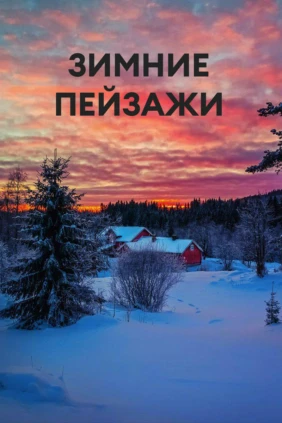 Зимние пейзажи
