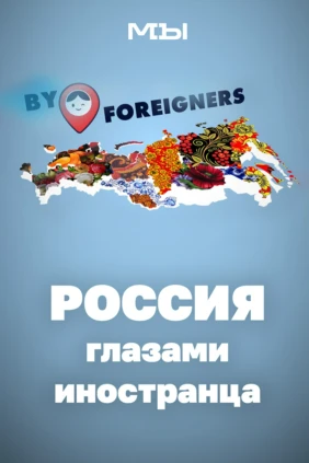 Россия глазами иностранца
