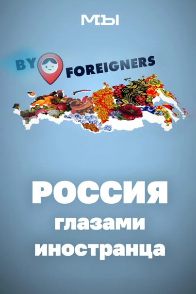Россия глазами иностранца