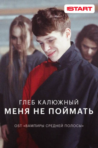Глеб Калюжный — Меня не поймать