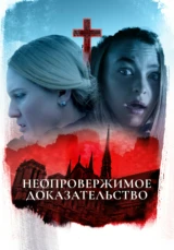 Неопровержимое доказательство