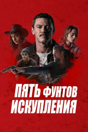 Пять фунтов искупления
