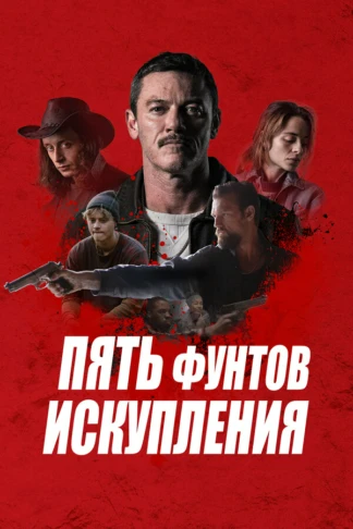 Пять фунтов искупления