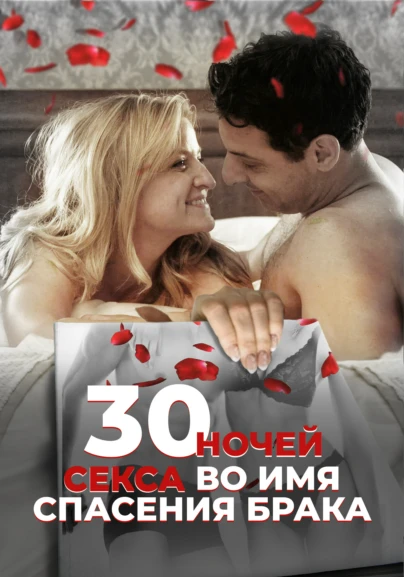30 ночей секса во имя спасения брака