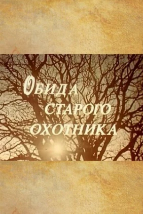 Обида старого охотника
