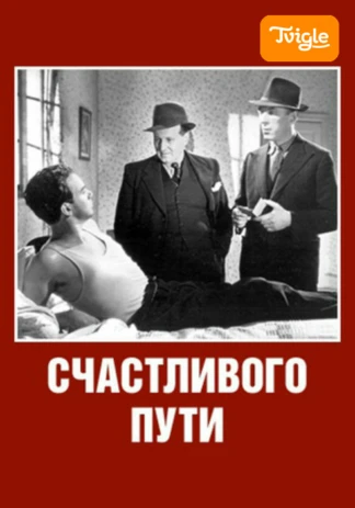 Счастливого пути