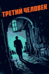 Третий человек