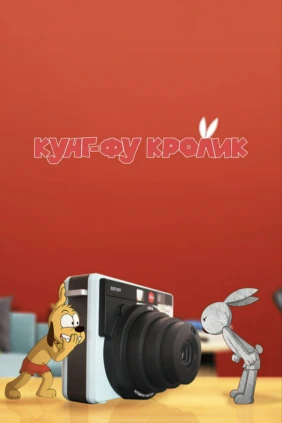 Кунг Фу Кролик