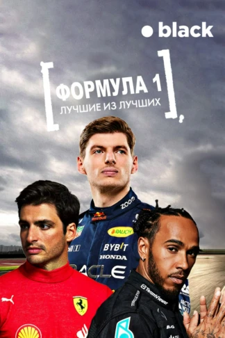 Формула 1: Лучшие из лучших
