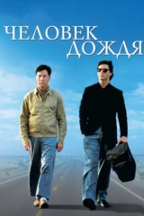 Человек дождя