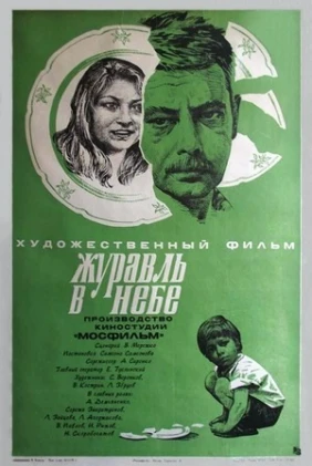 Журавль в небе