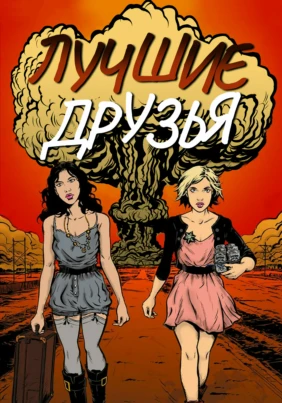 Лучшие друзья