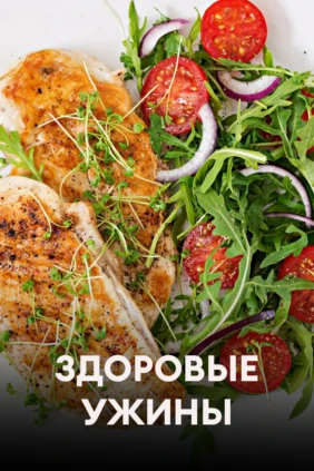 Здоровые ужины
