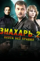 Знахарь-2: Охота без правил