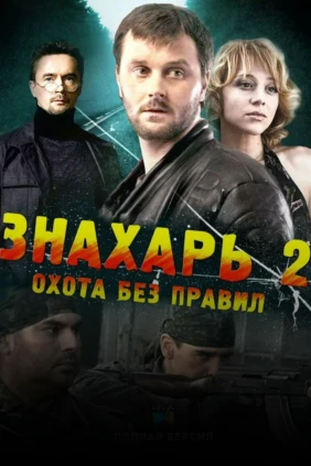 Знахарь-2: Охота без правил