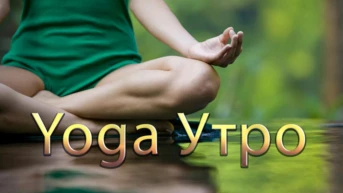 YogaУтро