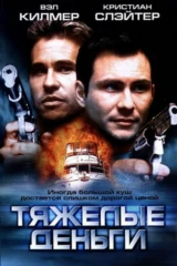 Тяжёлые деньги