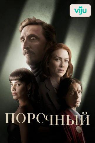 Порочный