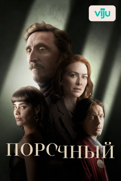 Порочный