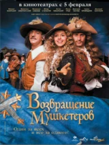 Возвращение мушкетёров