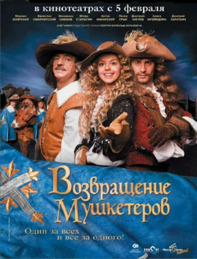 Возвращение мушкетёров
