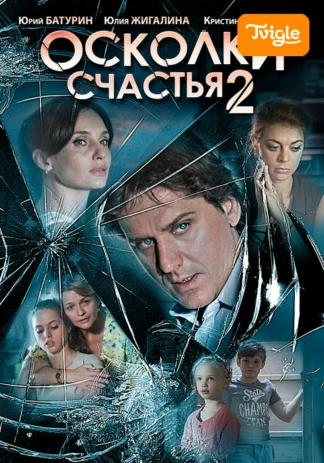 Осколки счастья-2