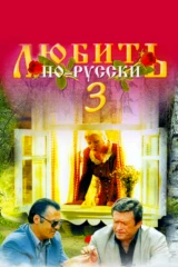 Любить по-русски-3: Губернатор