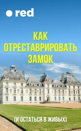 Как отреставрировать замок (и остаться в живых)