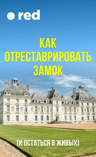 Как отреставрировать замок (и остаться в живых)