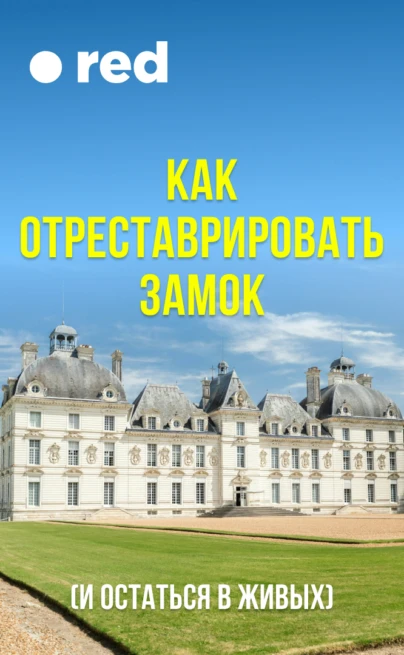 Как отреставрировать замок (и остаться в живых)