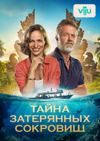 Тайна затерянных сокровищ