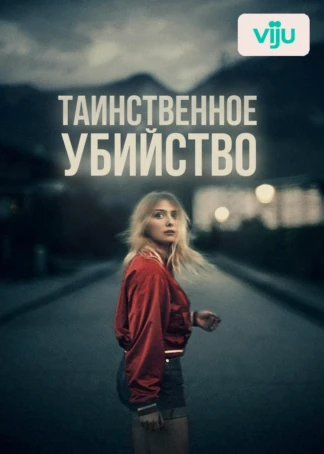 Таинственное убийство